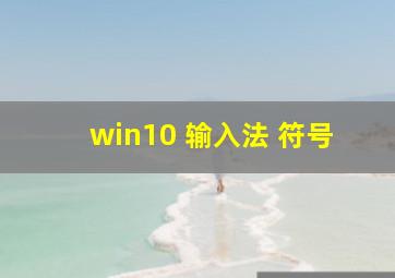 win10 输入法 符号